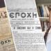 Epochi Gazetesi tarihe ışık tutuyor